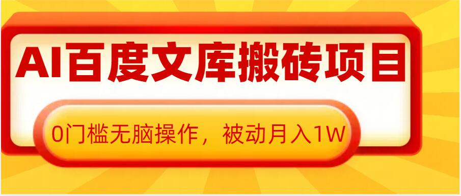 AI百度文库搬砖项目，0门槛无脑操作，被动月入1W-88共享