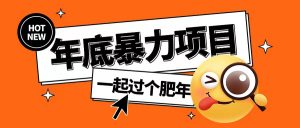 年底暴力项目,多开抢红包玩法简单无脑年底吃一波肉【揭秘】-88共享