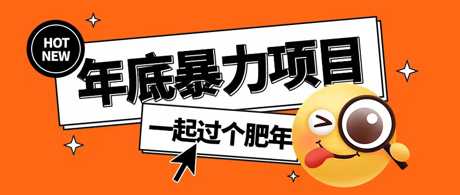 年底暴力项目，多开抢红包玩法简单无脑年底吃一波肉【揭秘】-88共享