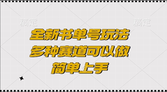 全新书单号玩法，多种赛道可以做，简单上手【揭秘】-88共享