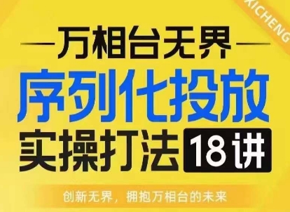 【万相台无界】序列化投放实操18讲线上实战班，淘系电商人的必修课-88共享