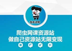 爬虫网课资源站做自己资源站无限变现【揭秘】-88共享
