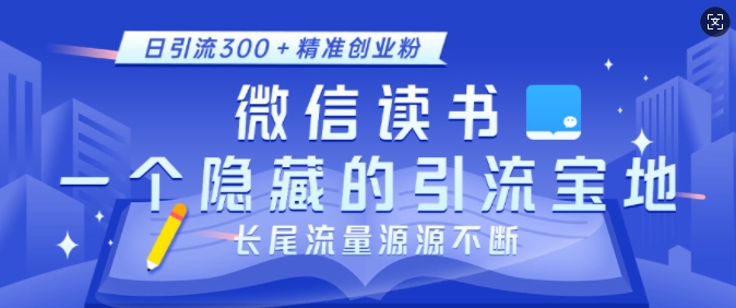微信读书，一个隐藏的引流宝地，不为人知的小众打法，日引流300+精准创业粉，长尾流量源源不断-88共享