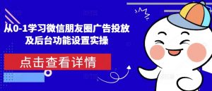 从0-1学习微信朋友圈广告投放及后台功能设置实操-88共享
