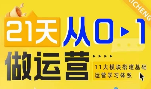 21天从0-1做运营，11大维度搭建基础运营学习体系-88共享