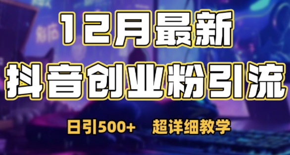 最新公开：12月份抖音日引500+创业粉秘籍-88共享