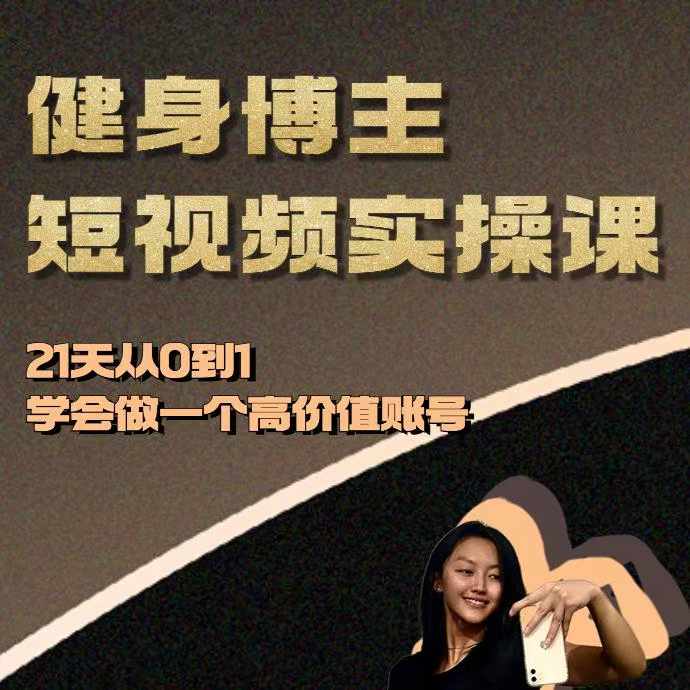 健身博主短视频实操课——21天从0到1学会做一个高价值账号-88共享
