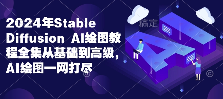 2024年Stable Diffusion Al绘图教程全集从基础到高级，AI绘图一网打尽-88共享