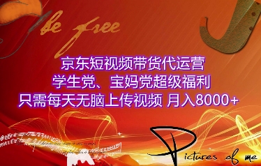 京东短视频带货代运营，学生党、宝妈党超级福利，只需每天无脑上传视频，月入8000+【仅揭秘】-88共享