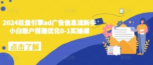2024巨量引擎ad广告信息流新手小白账户搭建优化0-1实操课-88共享