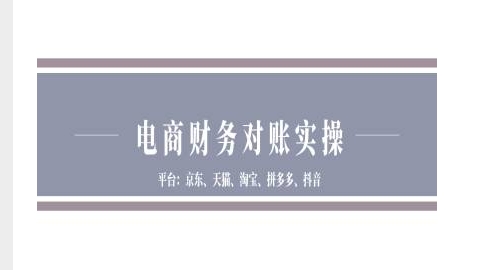 电商财务对账实操-京东天猫淘宝拼多多抖音电商财务对账-88共享