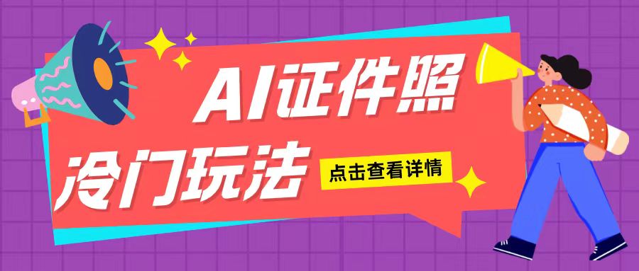 AI证件照玩法单日可入200+无脑操作适合新手小白(揭秘)-88共享