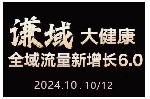 大健康全域流量新增长6.0，公域+私域，直播+短视频，从定位到变现的实操终点站-88共享