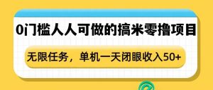 0门槛人人可做的搞米零撸项目,无限任务,单机一天闭眼收入50+-88共享