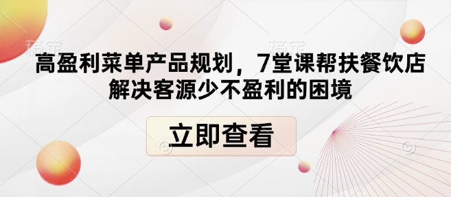 高盈利菜单产品规划，7堂课帮扶餐饮店解决客源少不盈利的困境-88共享