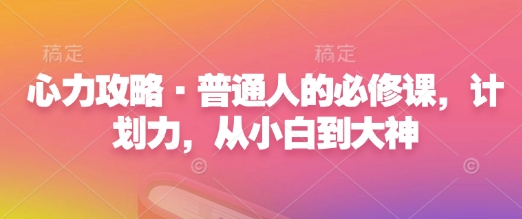 心力攻略·普通人的必修课，计划力，从小白到大神-88共享