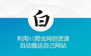 利用AI爬虫网创资源网自动搬运自己网站-88共享