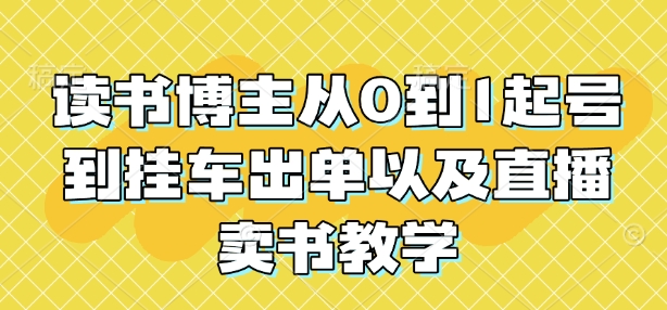读书博主从0到1起号到挂车出单以及直播卖书教学-88共享