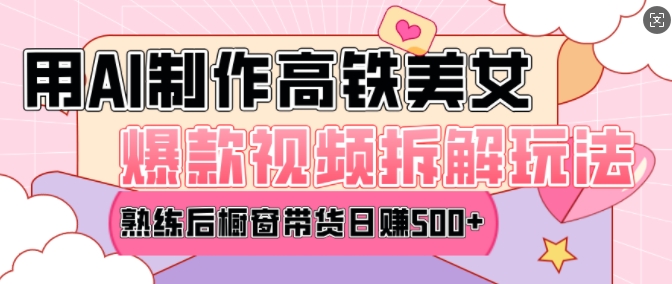 AI美女爆款视频热门玩法，日均变现5张，赶快跟上一起吃肉-88共享