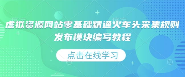 虚拟资源网站零基础精通火车头采集规则发布模块编写教程-88共享