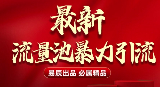最新“流量池”无门槛暴力引流(全网首发)日引500+-88共享