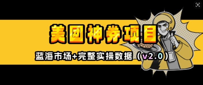 美团神券项目_入门级教程，外卖券膨胀推广项目(v2.0版教程)-88共享