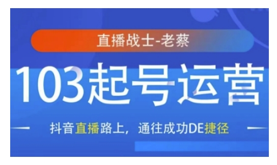 抖音直播103起号运营，抖音直播路上，通往成功DE捷径-88共享