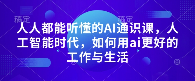 人人都能听懂的AI通识课，人工智能时代，如何用ai更好的工作与生活-88共享