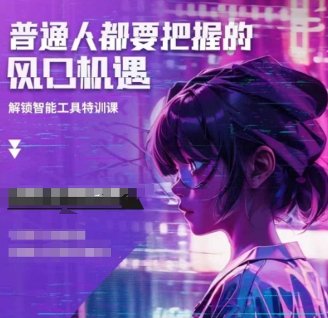 人工智能实战训练，普通人都要把握的风口机遇-88共享