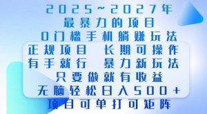 2025年最暴力0门槛手机项目，长期可操作，只要做当天就有收益，无脑轻松日入多张-88共享