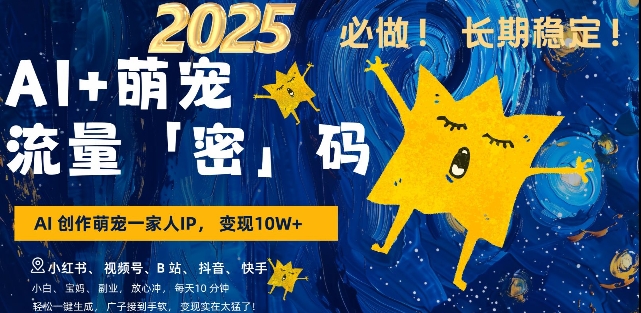 AI+萌宠一家人，小白3步上手，爆款率80%，每天十分钟，轻松AI变现萌宠搞钱，月入过W，变现太猛了-88共享