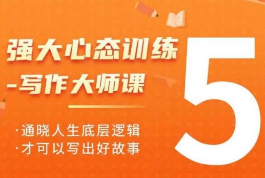 强大心态训练——写作大师课，通晓人生底层逻辑，才可以写出好故事-88共享