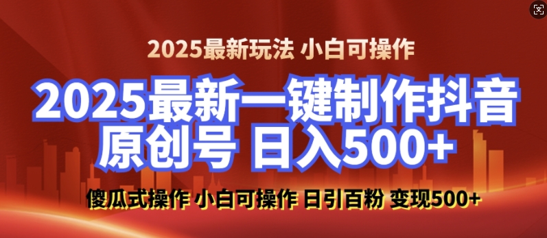 2025最新零基础制作100%过原创的美女抖音号，轻松日引百粉，后端转化日入5张-88共享
