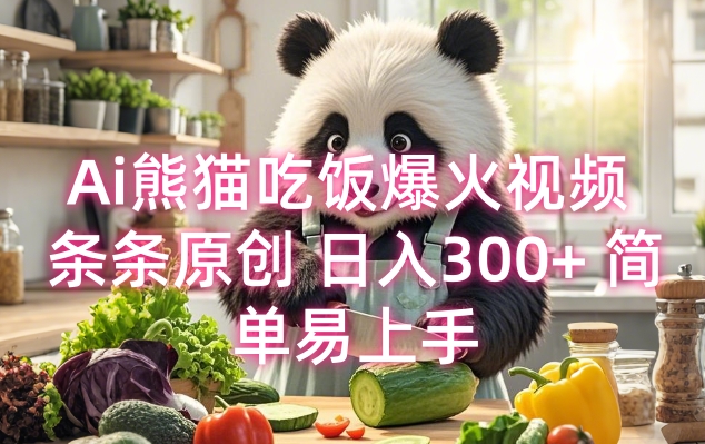 Ai熊猫吃饭爆火视频 条条原创 日入300+ 简单易上手-88共享