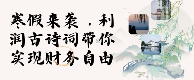 寒假火爆项目，3分钟制作一条视频，AI数字人古诗词实现带货收入-88共享