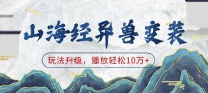 山海经异兽变装,玩法升级,播放轻松10万+-88共享