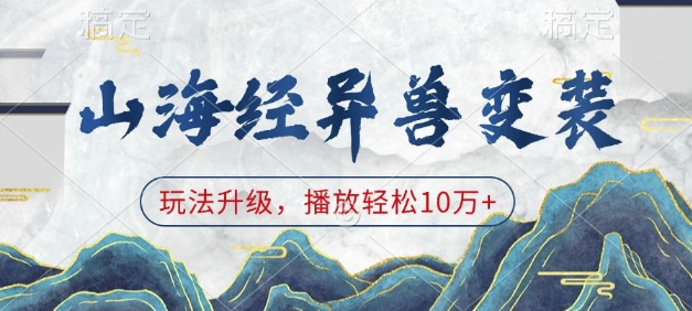 山海经异兽变装，玩法升级，播放轻松10万+-88共享
