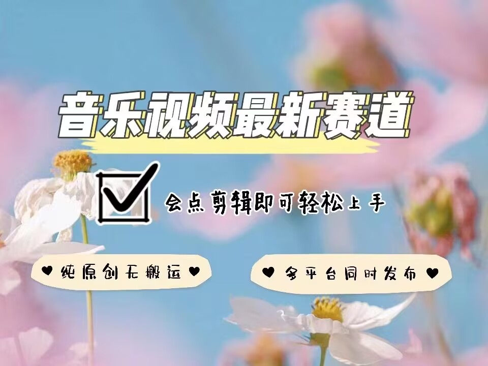 音乐视频赛道最新玩法，纯原创不违规，可所有平台同时发布，会点剪辑即可轻松拿捏-88共享