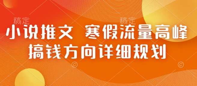 小说推文 寒假流量高峰 搞钱方向详细规划-88共享