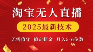 淘宝无人直播2025最新技术 无需值守,稳定捞金,月入5位数【揭秘】-88共享