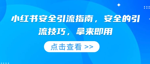 小红书安全引流指南，安全的引流技巧，拿来即用-88共享
