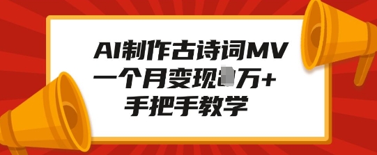 AI制作古诗词MV，一个月变现1W+，手把手教学-88共享