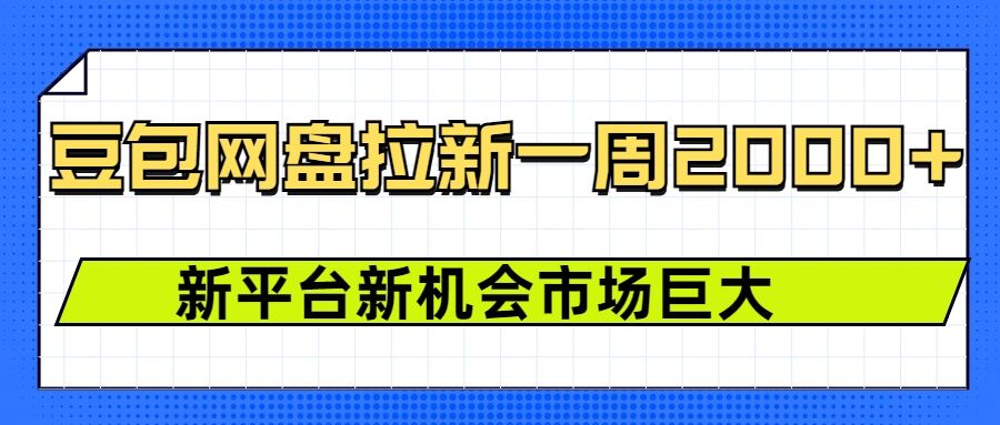 豆包网盘拉新，一周2k，新平台新机会-88共享