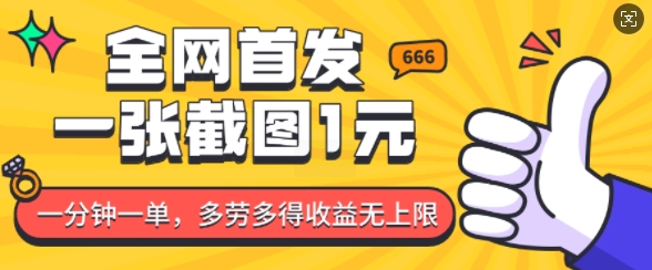 全网首发，一张截图1块钱，一分钟一单，多劳多得，收益无上限-88共享
