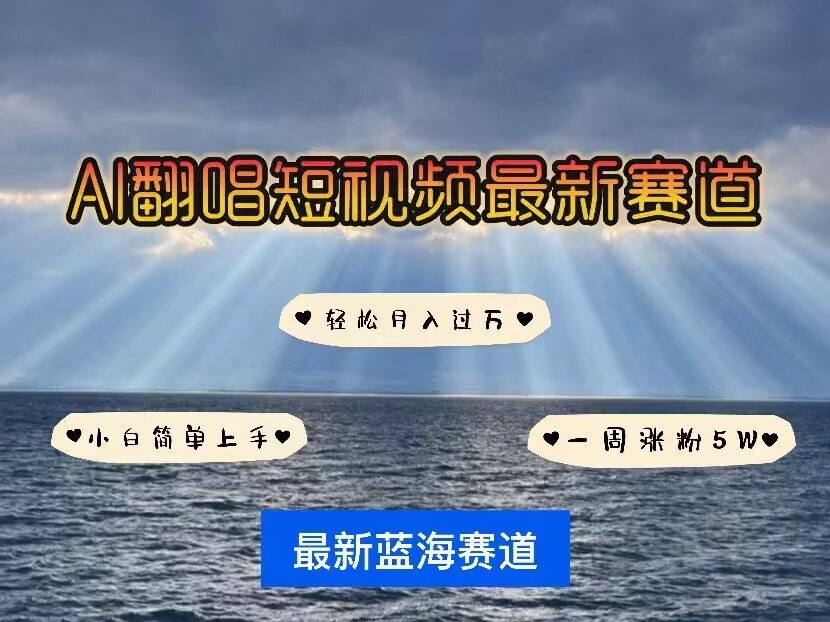 各种IP人物AI智能翻唱，短视频领域新风口，一周轻松涨粉5W，快速起号-88共享