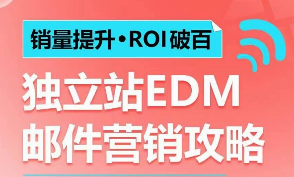 销量提升•ROI破百 独立站EDM邮件营销攻略，如何通过邮件营销每年获得100万美金销售额!-88共享
