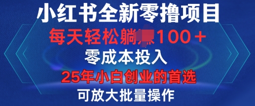 小红书全新纯零撸项目，只要有号就能玩，可放大批量操作，轻松日入100+【揭秘】-88共享