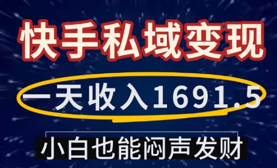 一天收入1691.5，快手私域变现，小白也能闷声发财-88共享