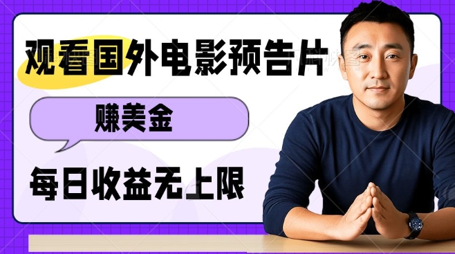 观看电影预告片挣美金，无脑操作多号单日收益无上限-88共享