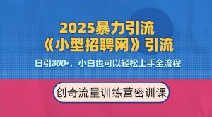 2025最新暴力引流方法,招聘平台一天引流300+,日变现多张,专业人士力荐-88共享